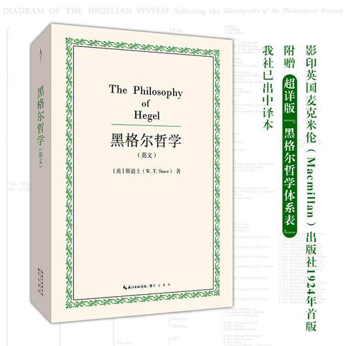 【可开票全新正版】黑格尔哲学（英文）英斯退士W T Stace 著崇文书局（原湖北辞书出版社）97875403857982026-01-14