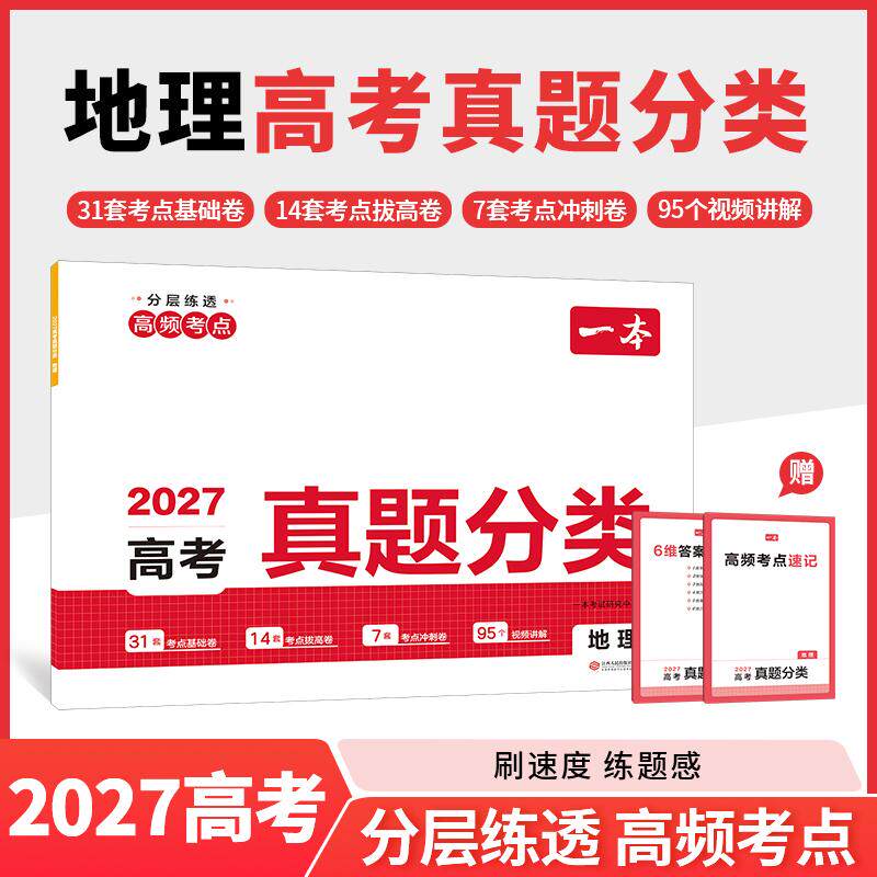 【可开票全新正版】2027一本高考真题分类卷地理高考历年真题试卷全国卷五年高考理综试题汇编高中高三复习资料刷模拟卷子97872101