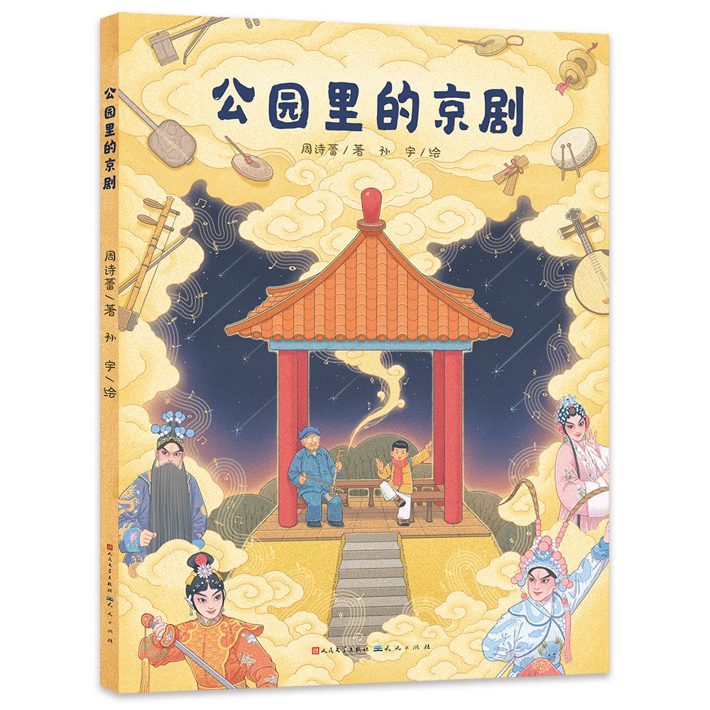 【可开票全新正版】公园里的京剧让读者们跟随小男孩的视角了解讲述京剧的历史和发展同时孩子们会带入小男孩的视角在不知不觉中爱