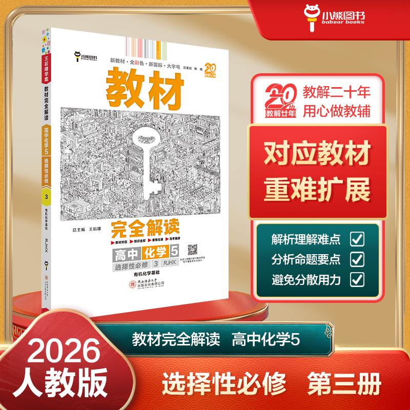 【可开票全新正版】王后雄学案教材完全解读 高中化学5选择性必修3有机化学基础 配人教版 王后雄2026高二化学配套新教材 高二9787
