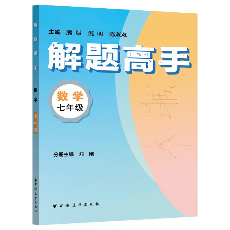 【可开票全新正版】解题高手数学七年级（奥数名师联手打造对标新课标新教材落实双基+变式思想解一道题通一类题悟一套法解万般题
