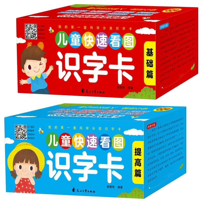 【可开票全新正版】儿童快速看图识字卡基础+提高全两盒0-1-2-3-4-5-6岁宝宝认字书卡片幼儿园儿童认知认字书籍9787551140294优优