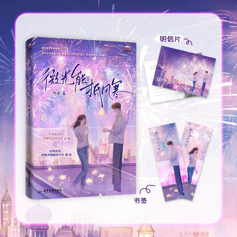 【可开票全新正版】微光能抵风寒 当当亲签版 番茄小说网高口碑校园甜宠 文 过万累计阅读 入选平台 “夏日甜宠封神合集”97875570