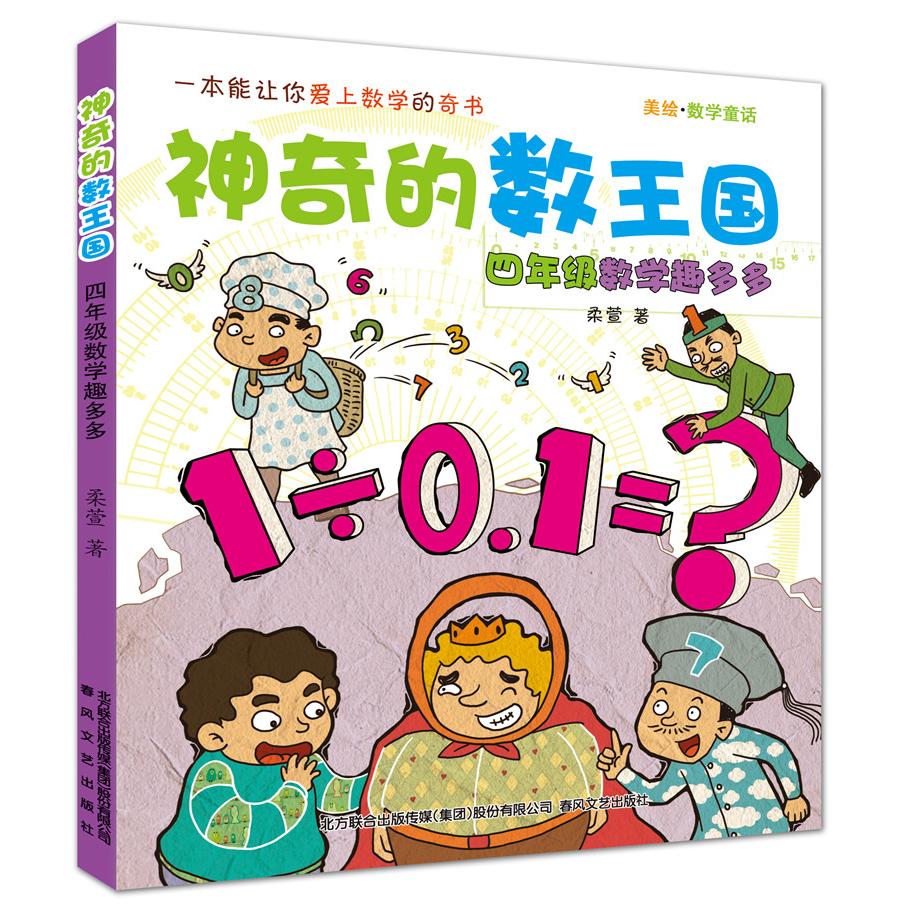 【可开票全新正版】神奇的数王国-四年级数学趣多多(数学童话)2018-06-01春风文艺出版社柔萱9787531353768