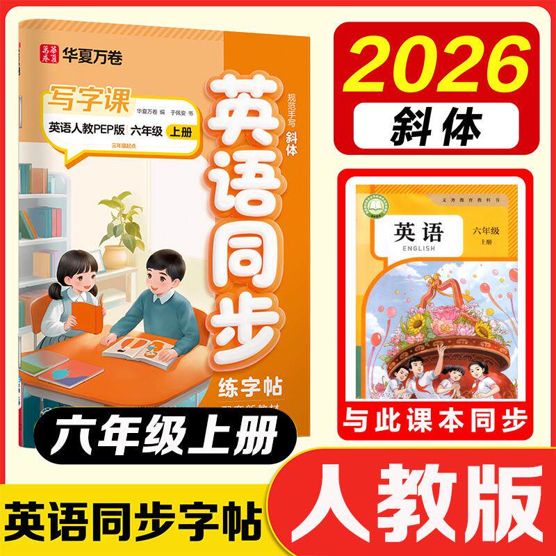 【可开票全新正版】2026新版华夏万卷 六年级上册英语练字帖小学生教材同步写字课人教PEP版书法本 暑假作业 于佩安英文斜体硬笔临