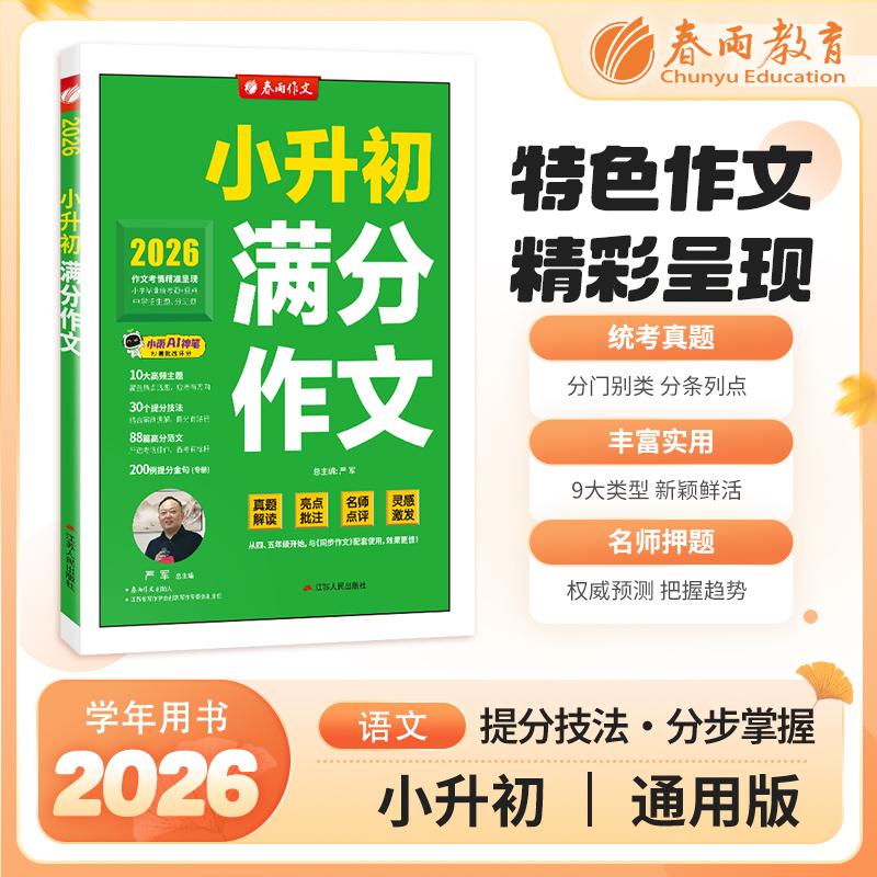 【可开票全新正版】2025年小升初满分作文 小学毕业升学语文作文专项训练中考提分技巧统考真题优秀素材名师预测押题2024-04-01978