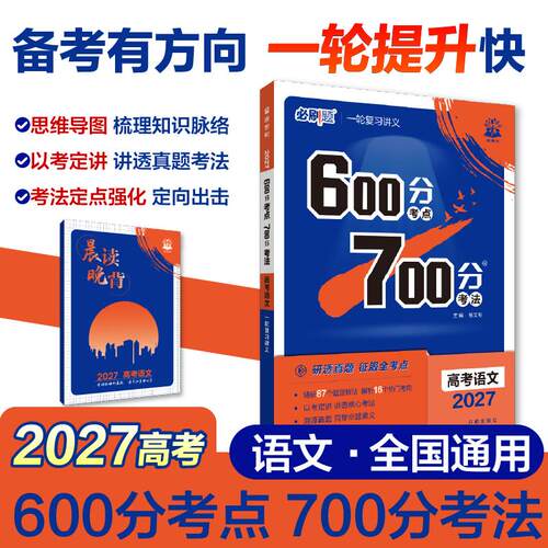 【可开票全新正版】2027高考必刷题 600分考点 700分考法 高考语文 一二轮总复习开明出版社9787513156356杨文彬