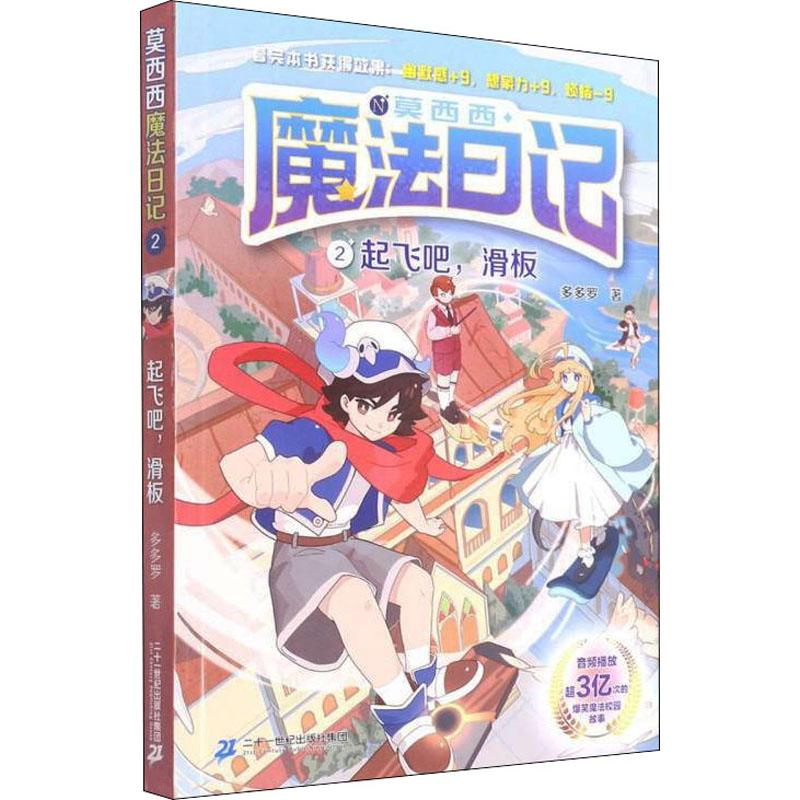 【可开票全新正版】莫西西魔法日记2起飞吧滑板2022-01-01多多罗 著二十一世纪出版社集团9787556862924