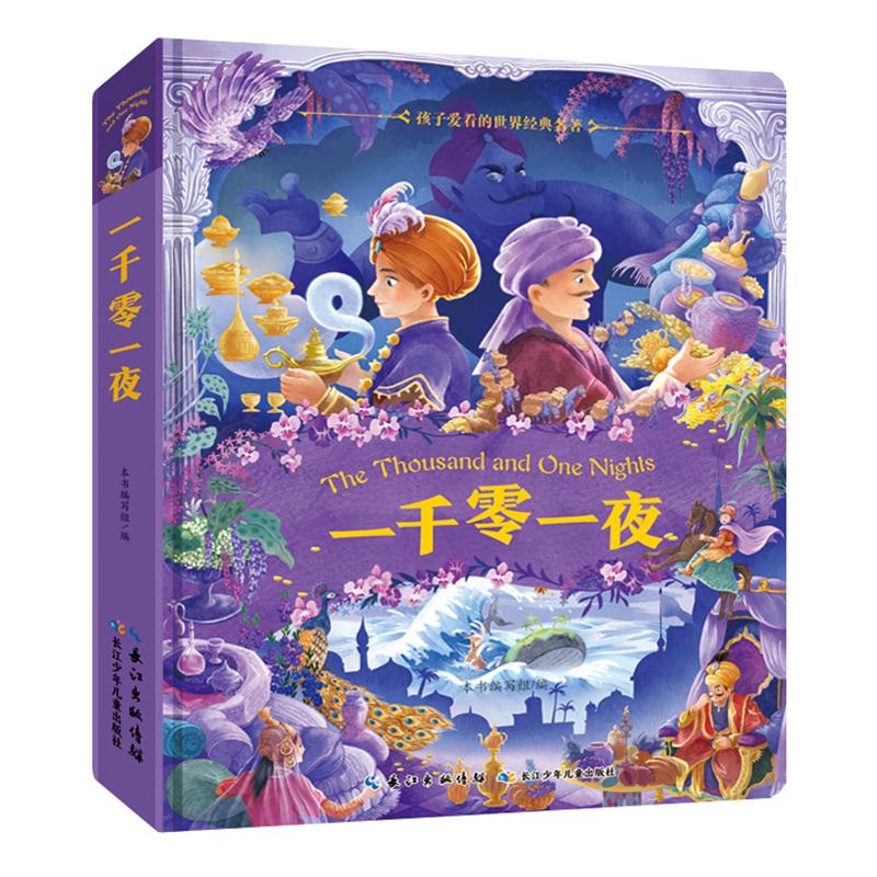 【可开票全新正版】小蜜蜂童书馆 一千零一夜(精装)9787572157936长江少年儿童出版社本书编写组 编2024-12-01