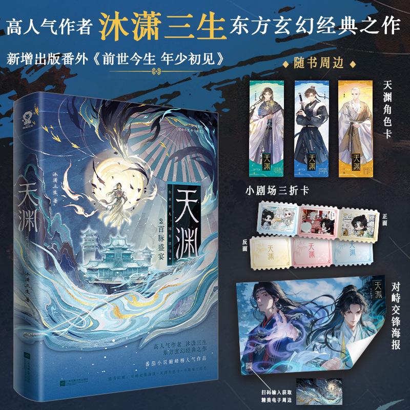【可开票全新正版】天渊2百脉盛宴 亲签版 高人气作者沐潇三生东方玄幻经典之作2026-08-019787580810922江苏凤凰文艺出版社沐潇三