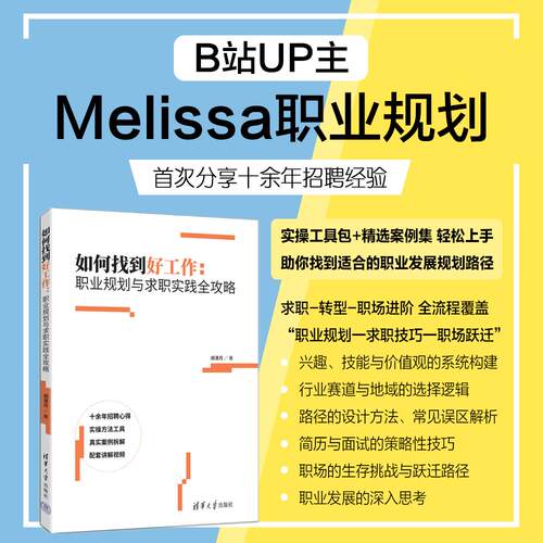 【可开票全新正版】如何找到好工作职业规划与求职实践全攻略清华大学出版社97873027121212026-05-01