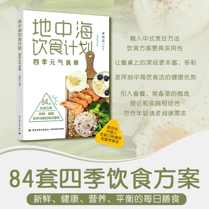 【可开票全新正版】地中海饮食计划四季元气食单9787518451616中国轻工业出版社2025-01-01康晓芸