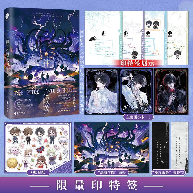 【可开票全新正版】神之陨落2 限量印特签 网络名杀穿副本后我在规则里养大邪神番茄小说人气作者白桃呜呜龙无限流大作2025-08-01
