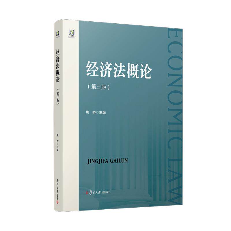 【可开票全新正版】经济法概论（第三版）97873091844952026-03-01焦娇复旦大学出版社