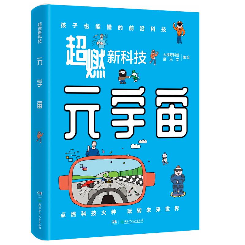 【可开票全新正版】元宇宙（超燃新科技）湖南少年儿童出版社2025-11-01大视野科普易乐文9787556281923