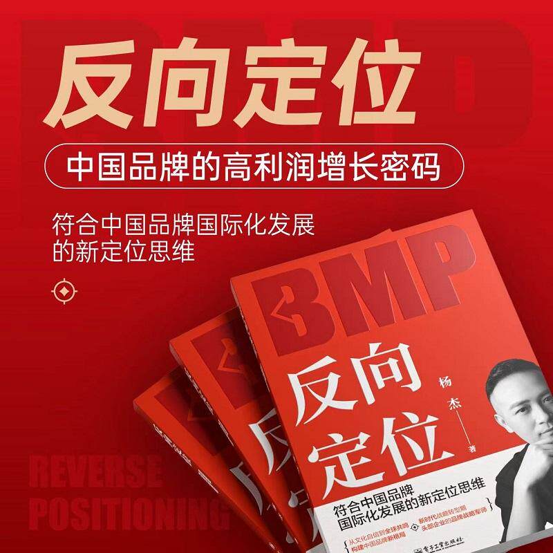 【可开票全新正版】反向定位符合中国品牌国际化发展的新定位思维杨杰2026-04-279787121517976电子工业出版社