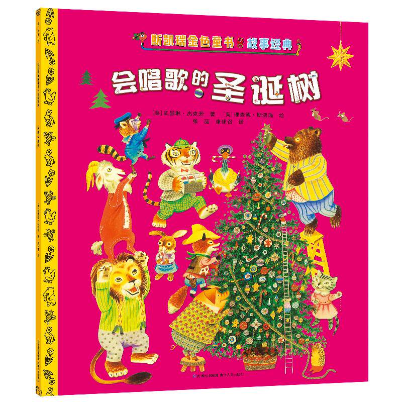 【可开票全新正版】斯凯瑞金色童书故事经典-会唱歌的圣诞树9787221152039贵州人民出版社