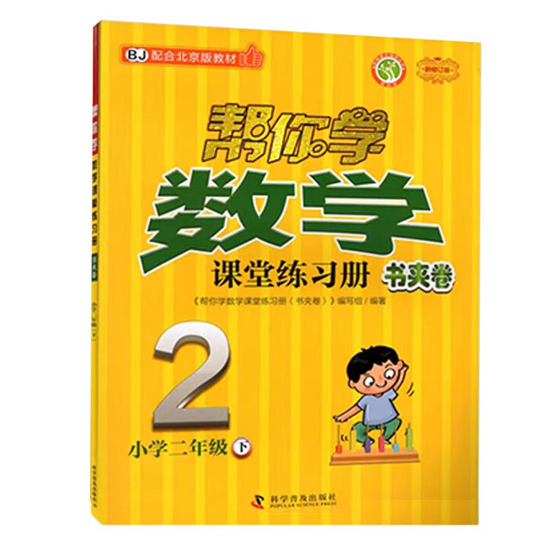 【可开票全新正版】帮你学数学课堂练习册书夹卷 小学二年级下 配合北京版教材编写组科学普及出版社97871100989982026-04-01