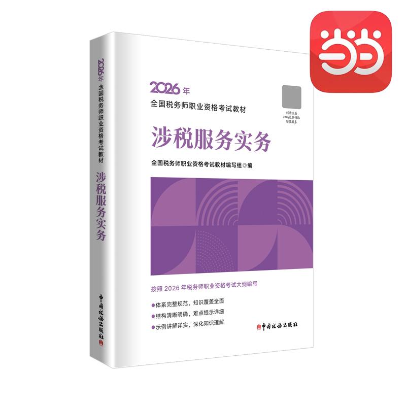 【可开票全新正版】注税注册税务师2026年全国税务师职业资格考试教材--涉税服务实务中国税务出版社2026-05-20全国税务师职业资格