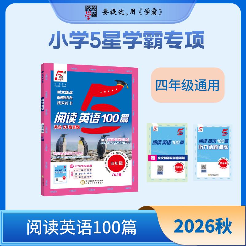 【可开票全新正版】26秋 小学5星学霸专项阅读100篇 英语 4年级四年级 全一册 通用版2026-06-019787554458983宁夏人民教育出版社