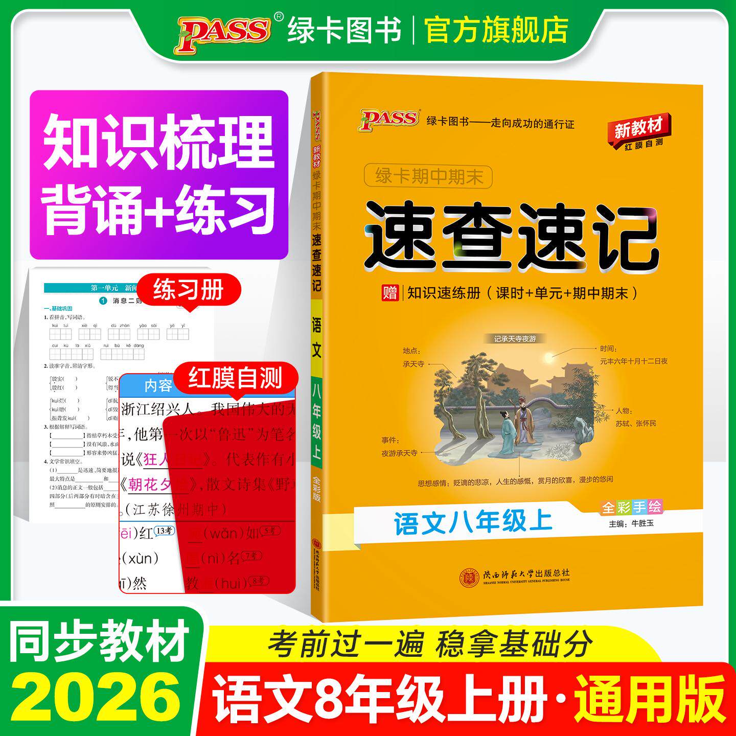 【可开票全新正版】26秋新教材绿卡学霸期中期末速查速记-语文八年级上(人教版) 知识速查考点速练 红膜自测陕西师范大学出版社2
