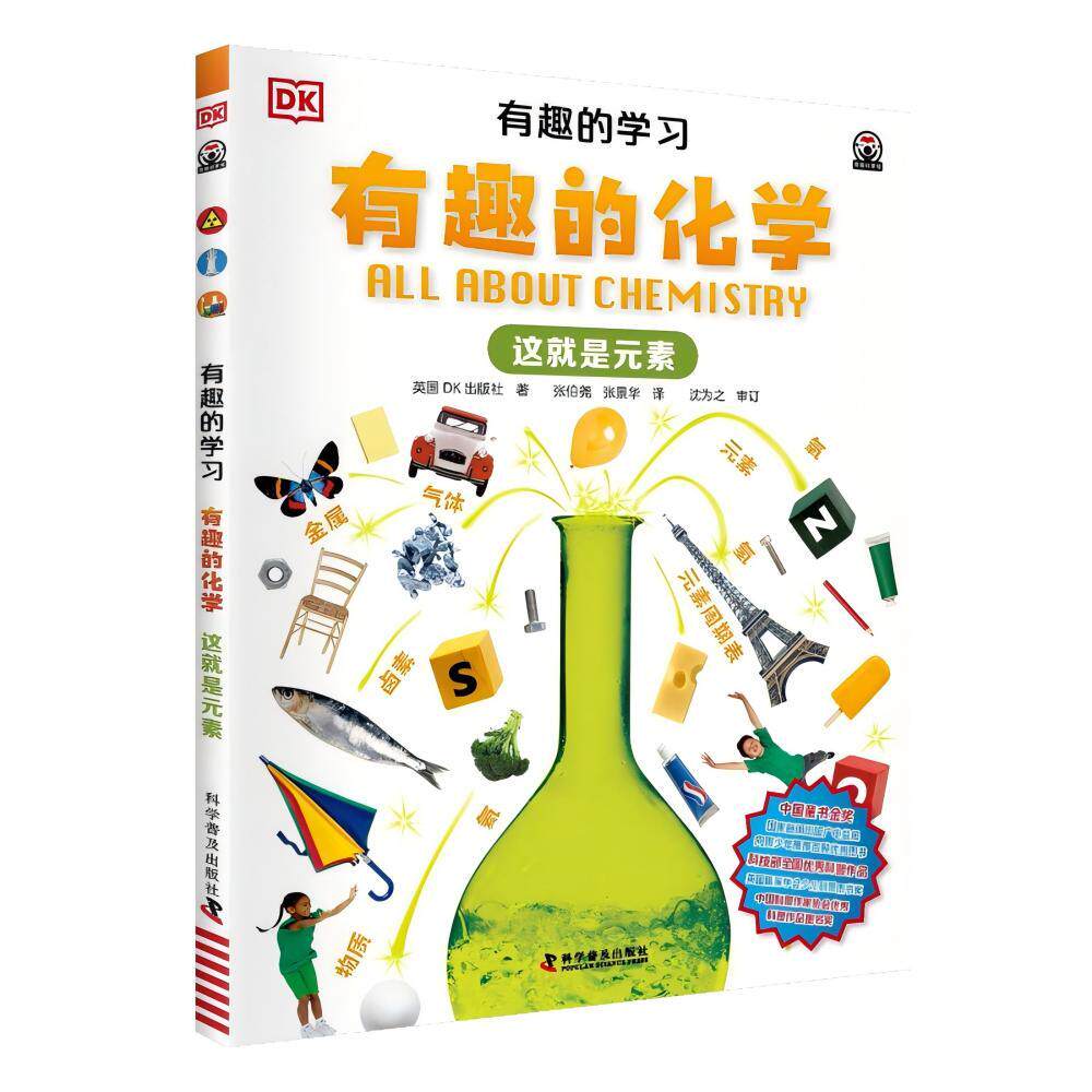 【可开票全新正版】DK有趣的学习 有趣的化学 这就是元素 聚焦数理化等12大重点基础学科 一套真正能辅助孩子课堂学习的有趣课外书