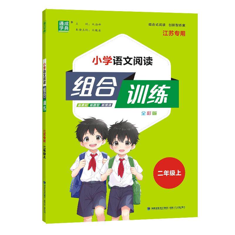 【可开票全新正版】25秋 小学语文阅读组合训练 二年级2年级 上册  通成学典 江苏专版）福建少年儿童出版社9787539586281朱海峰20