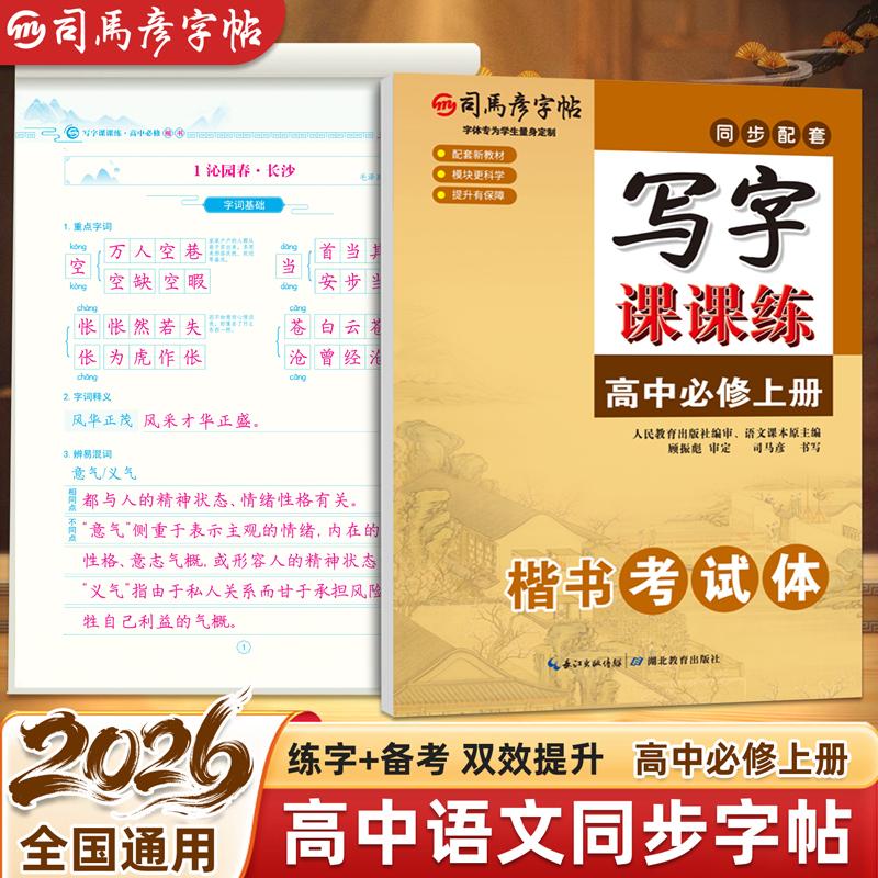 【可开票全新正版】2026新版司马彦字帖写字课课练高一高中语文必修上册人教版同步临摹字帖初升高练字帖适合字帖高中生专用练字帖