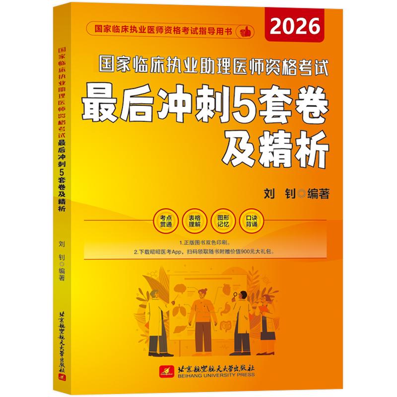 【可开票全新正版】2026昭昭医考 国家临床执业助理医师资格考试最后冲刺5套卷及精析9787512448988北京航空航天大学出版社