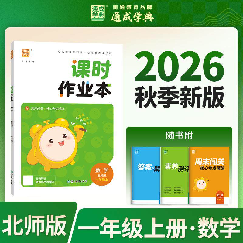 【可开票全新正版】26秋小学作业本 数学1年级北师 北师大版 通成学典 素养情境新素材课内基础巩固讲练结合提升预备拔高9787