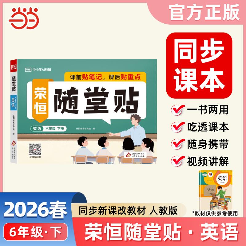 【可开票全新正版】【荣恒】2026春随堂贴六年级下册英语人教版教材同步课课贴神奇小纸条小学基础知识随堂提优课前预习课后小纸条