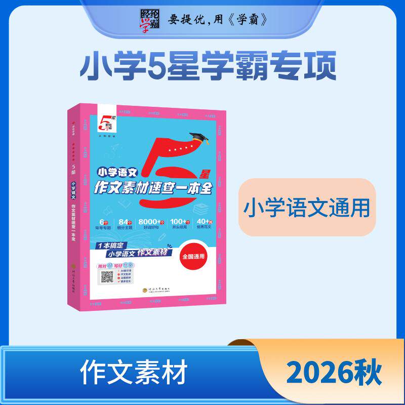【可开票全新正版】26秋 小学5星学霸专项语文作文素材速查一本全 语文 一至六年级 通用版河海大学出版社2026-03-019787577703657