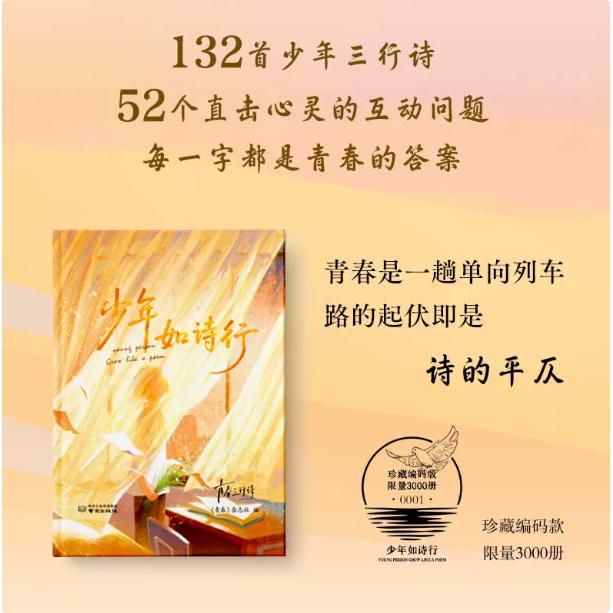 【可开票全新正版】少年如诗行 诗集 口袋书 手账本 独家编码款 青春三行诗 茶颜悦色联名9787553355498南京出版社