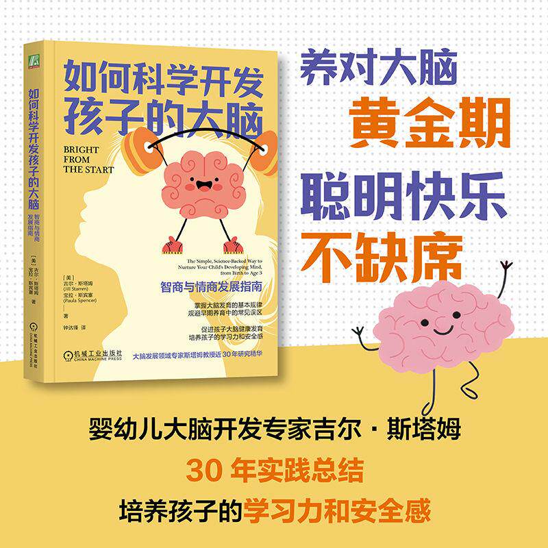 【可开票全新正版】如何科学开发孩子的大脑智商与情商发展指南    （美）吉尔斯塔姆    （美）宝拉斯宾塞  孩子 大脑 智商 情商2
