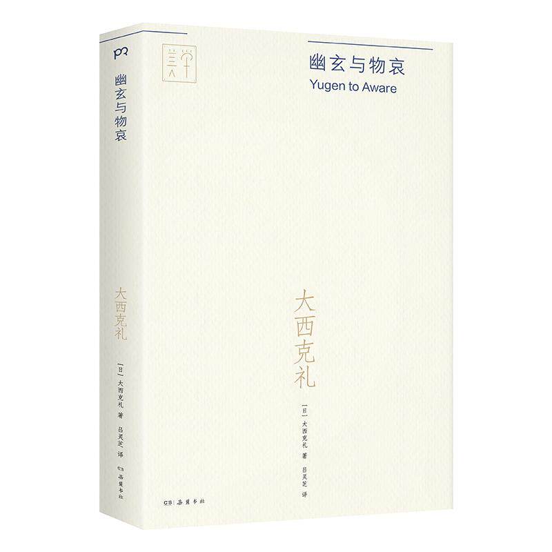 【可开票全新正版】幽玄与物哀(深度解读村上春树太宰治三宅一生钟情的日本审美意识美学家大西克礼的经典传世之作)978755382171