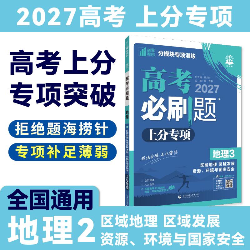 【可开票全新正版】2027高考必刷题 上分专项 地理3 区域地理资源环境与国家安全9787565645280杨文彬2018-06-01首都师范大学出版