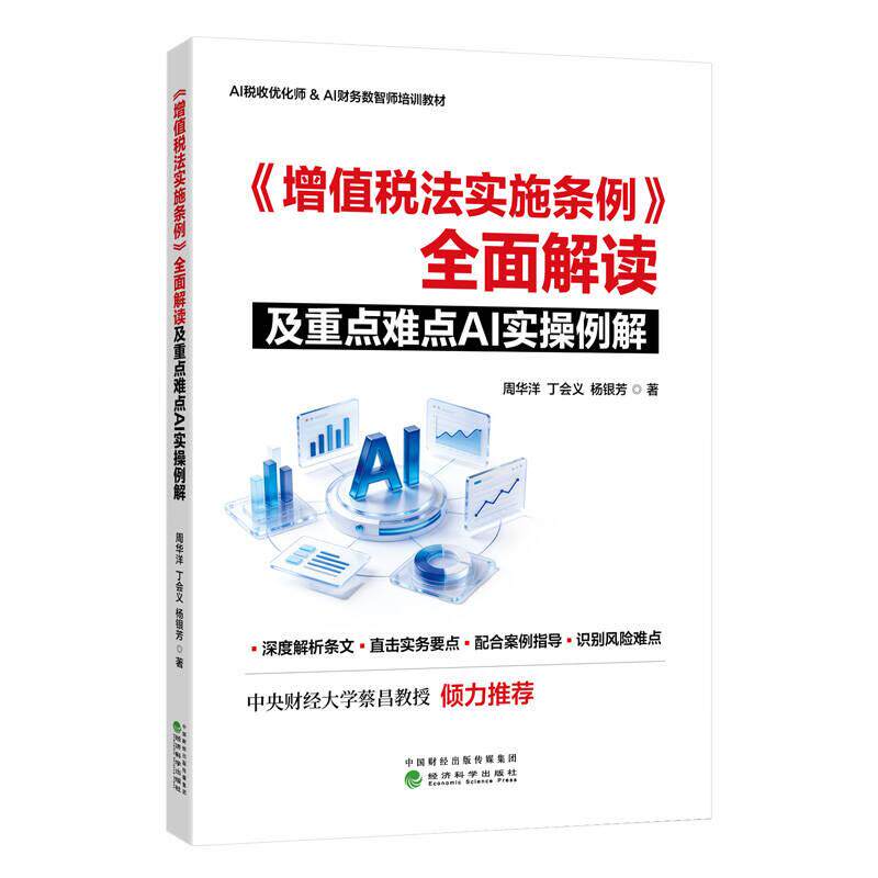 【可开票全新正版】增值税法实施条例全面解读及重点难点AI实操例解周华洋丁会义杨银芳2025-12-05经济科学出版社9787521878653