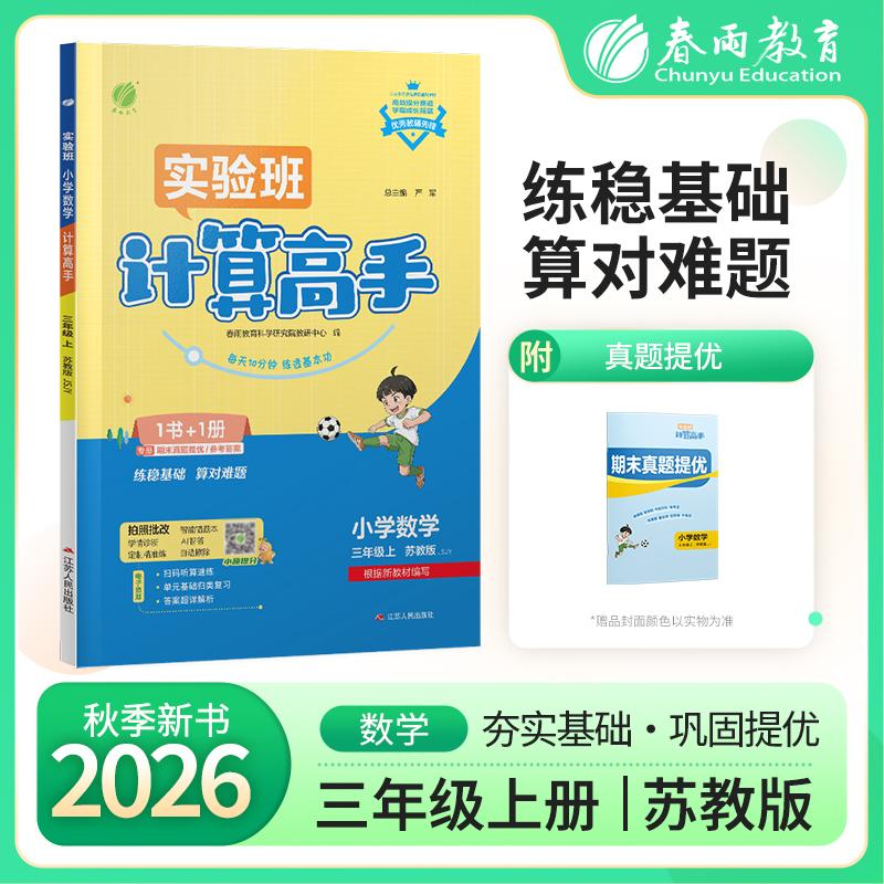 【可开票全新正版】小学数学计算高手 三年级上册 苏教版 2026年秋季新版教材同步口算笔算估算简算速算巧算思维训练强化练习本江