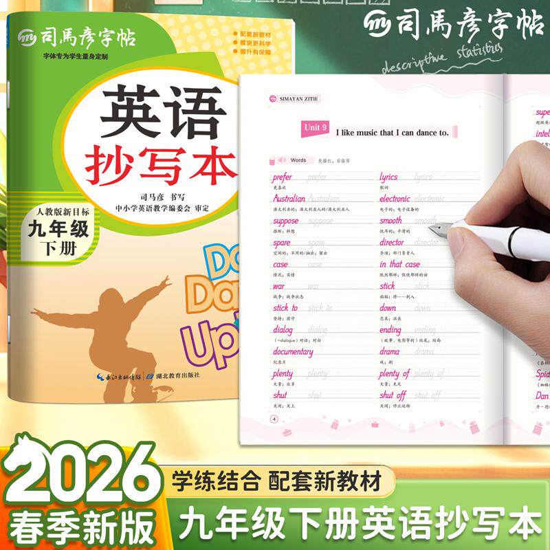 【可开票全新正版】2026新版司马彦字帖英语抄写本九年级下册英语字帖人教版课本教材同步单词描红练字帖初中生初三年级国标体英文