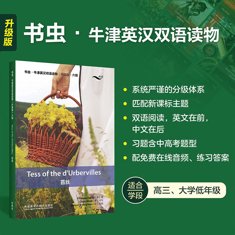 【可开票全新正版】苔丝书虫牛津英汉双语读物升级版六级单书外语教学与研究出版社托马斯哈代2026-04-019787521371109
