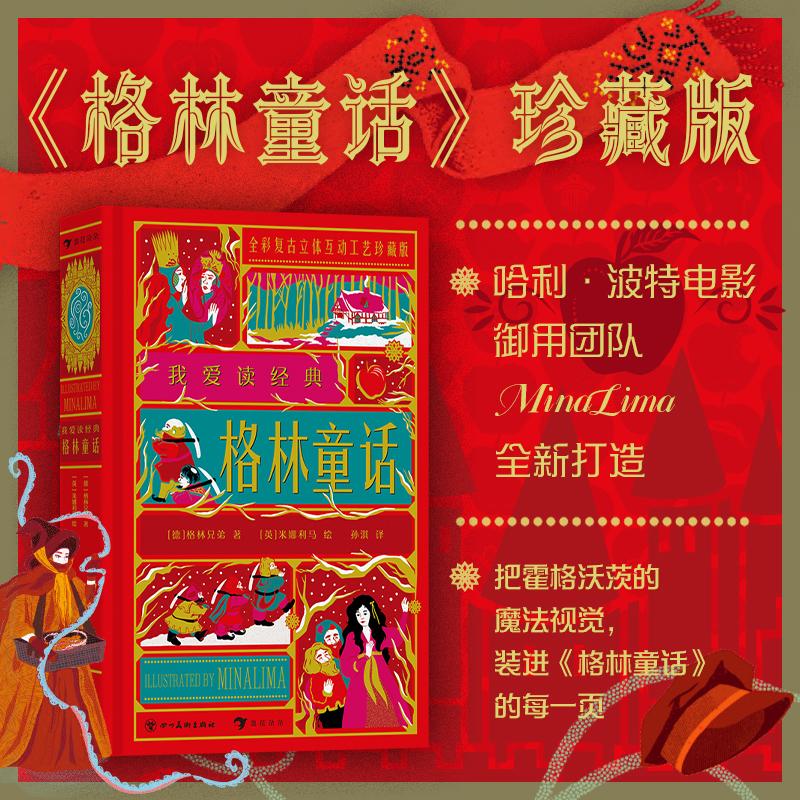 【可开票全新正版】我爱读经典格林童话(“哈利波特”系列电影道具团队用打磨电影的经验重制儿童文学经典将纸艺之美发挥得淋漓尽