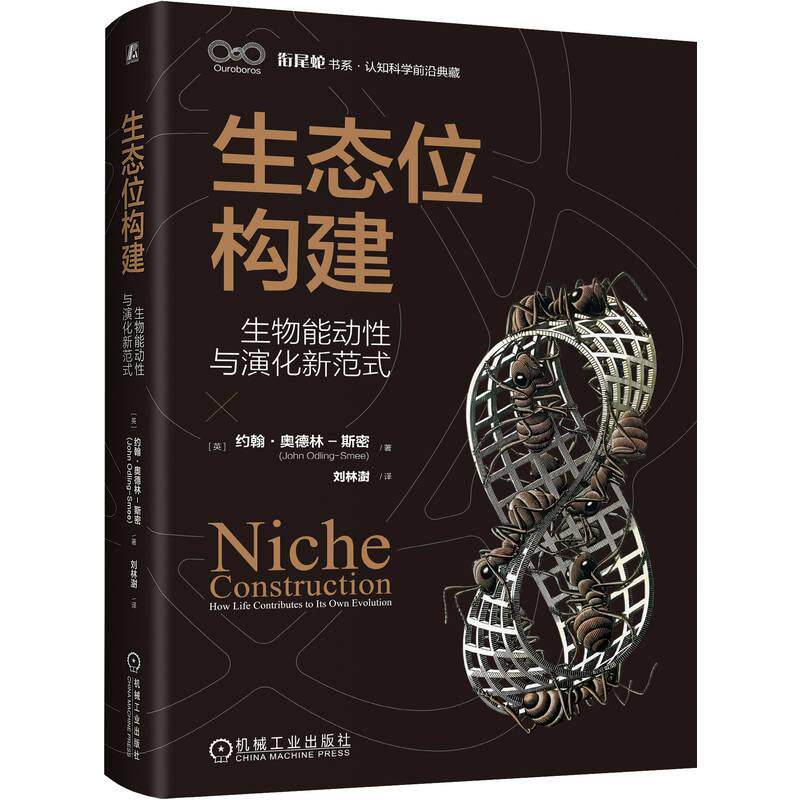 【可开票全新正版】生态位构建生物能动性与演化新范式 英 约翰奥德林-斯密 生态 热力学 信息论 智能机械工业出版社2026-05-1