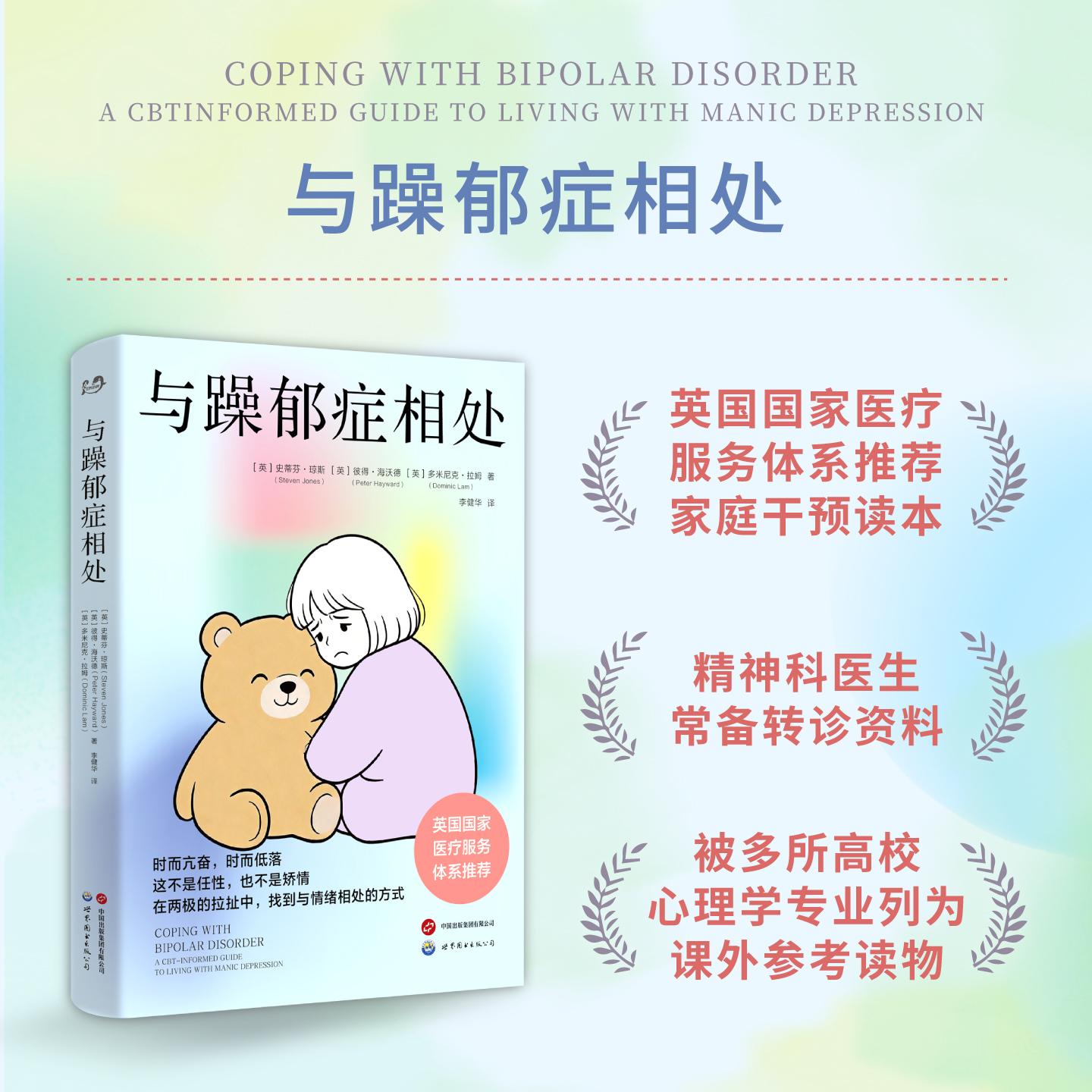【可开票全新正版】与躁郁症相处     英国国家医疗服务体系推荐 双相情感障碍的认知行为治疗（CBT）自助手册 在两极的拉扯中找到