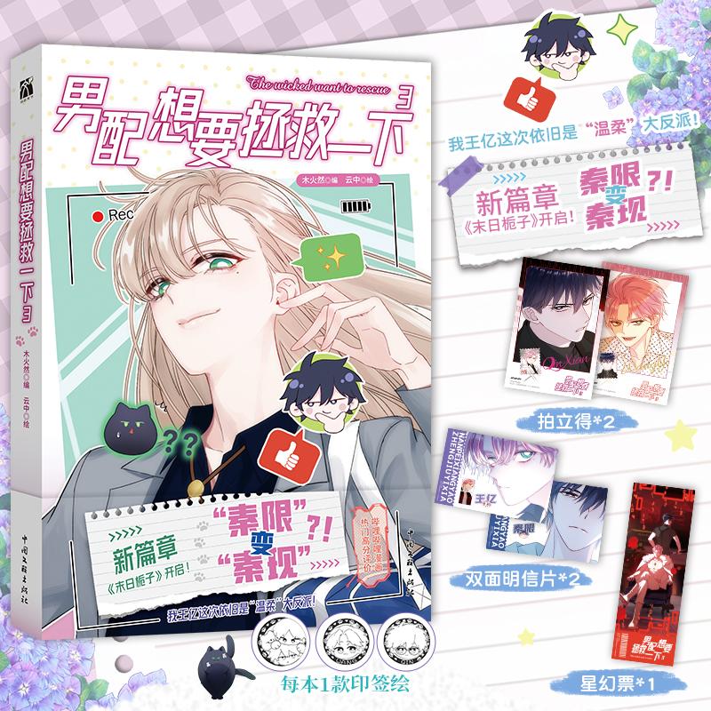 【可开票全新正版】男配想要拯救一下3 漫画 木火然最热门的漫画作品 冷酷校草爱上我 迎来大结局 新篇章 末日栀子 居然是“末世