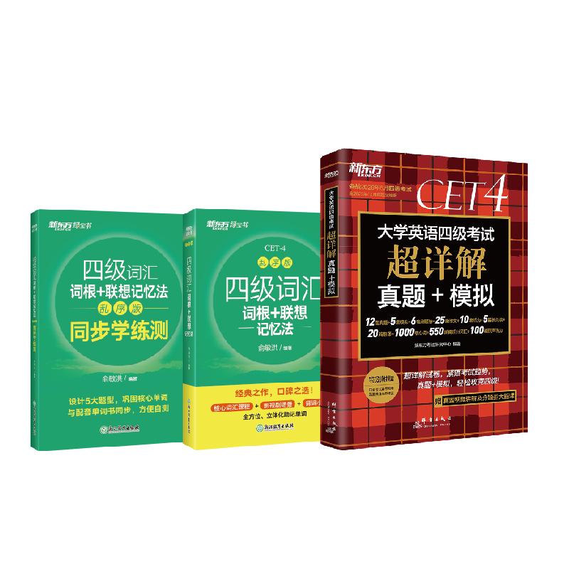 【可开票全新正版】新东方 备考26年6月大学英语四级考试超详解真题+模拟+四级词汇乱序版+同步学练测(套装共3册)新东方考试研究