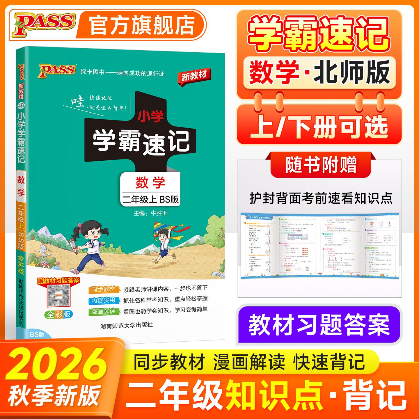 【可开票全新正版】2026秋季新教材小学学霸速记数学二年级上册北师版新教材同步教材知识点速查题型公式考前便携工具书牛胜玉2018