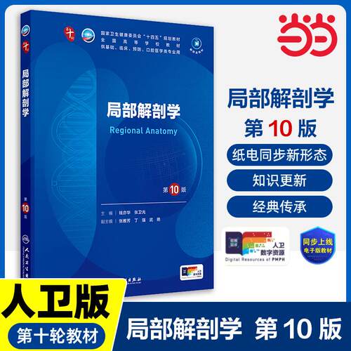 【可开票全新正版】人卫社局部解剖学第10版十版人民卫生医学本科临床10轮教材配增值当当2024-08-01人民卫生出版社钱亦华张卫光97