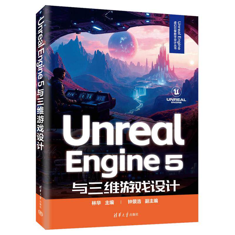 【可开票全新正版】Unreal Engine 5与三维游戏设计(Unreal Engine虚幻引擎数字设计丛书)2026-02-019787302707738清华大学出版