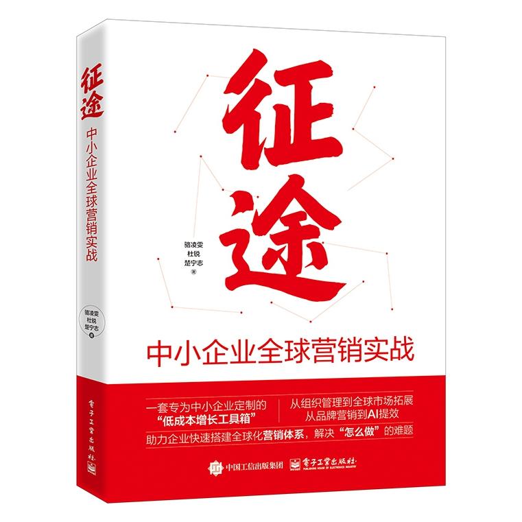 【可开票全新正版】征途中小企业全球营销实战9787121507496电子工业出版社2025-08-01骆凌雯杜锐楚宁志
