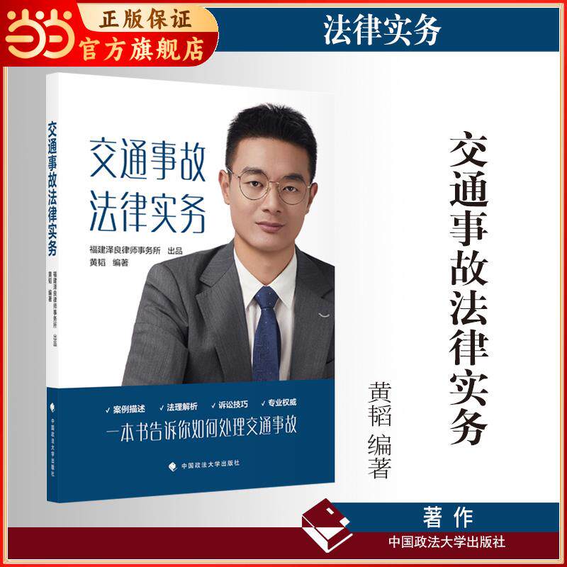 【可开票全新正版】交通事故法律实务 黄韬 著 交通事故引发的理赔与纠纷解决 法律实务9787576427547中国政法大学出版社黄韬2026-